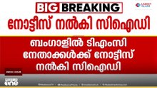വ്യാജരേഖ കേസ്; തൃണമൂൽ കോൺഗ്രസ് നേതാക്കൾക്ക് നോട്ടീസ് അയച്ച് സിഐഡി