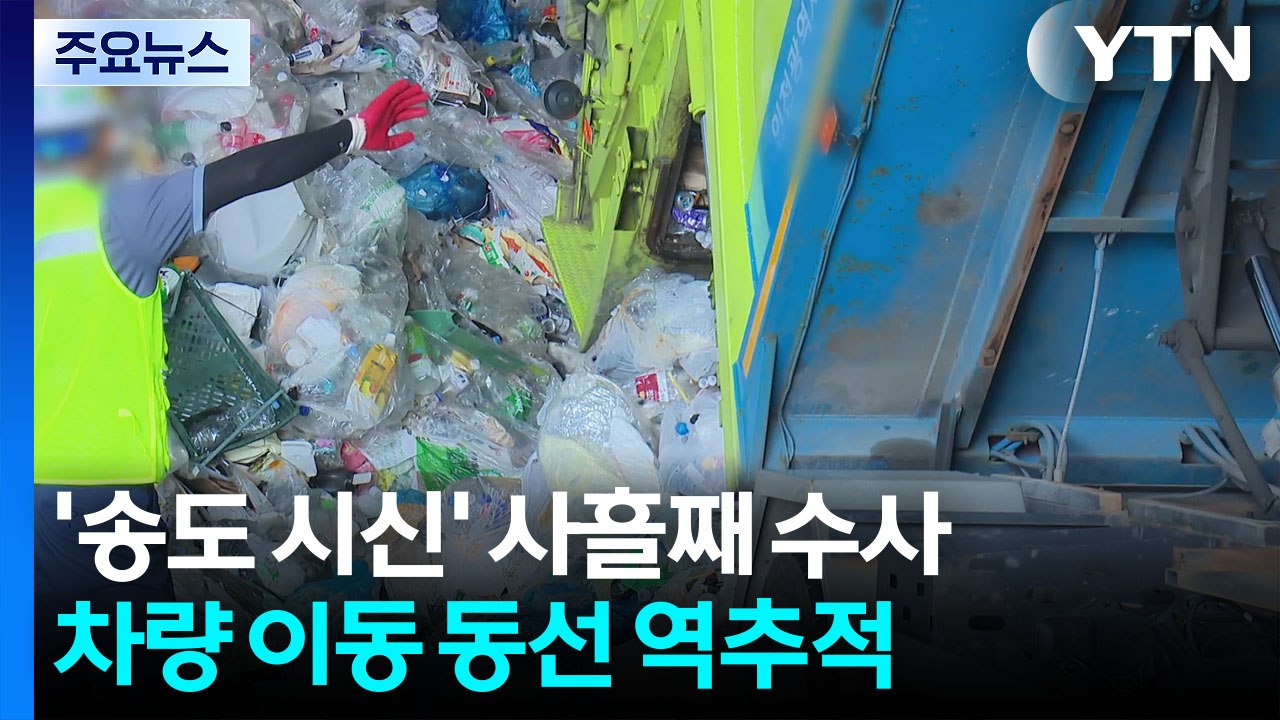 재활용품 속 다리 신원 '오리무중'...수사 난항 우려 / YTN
