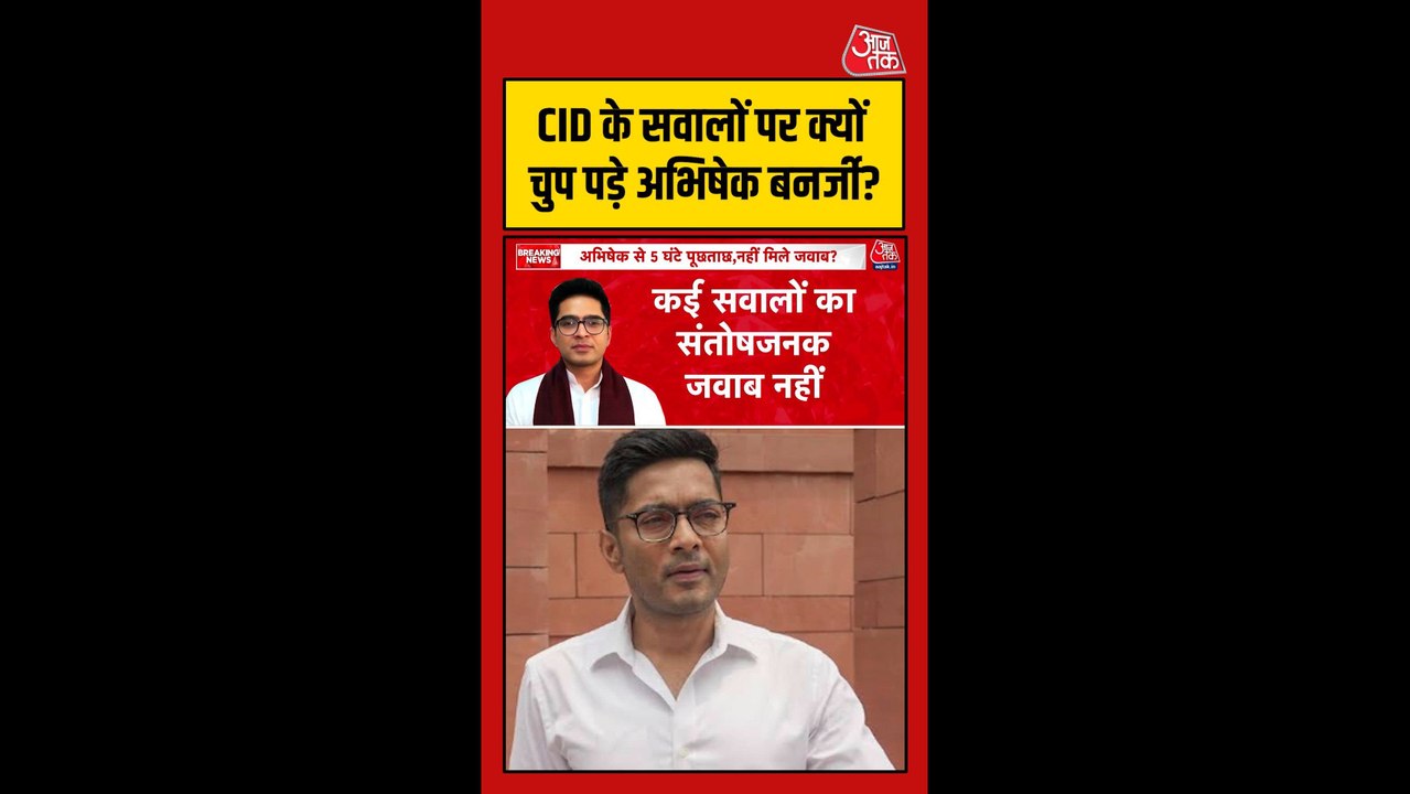 अभिषेक बनर्जी से सीआईडी ने की लंबी पूछताछ, TMC...