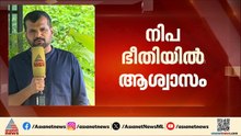 നിപയിൽ ആശ്വാസം; നിപ രോഗിയുടെ സമ്പര്‍ക്കത്തിലുള്ള മൂന്ന് പേരുടെ ഫലം നെഗറ്റീവ് | Nipah | Kozhikode