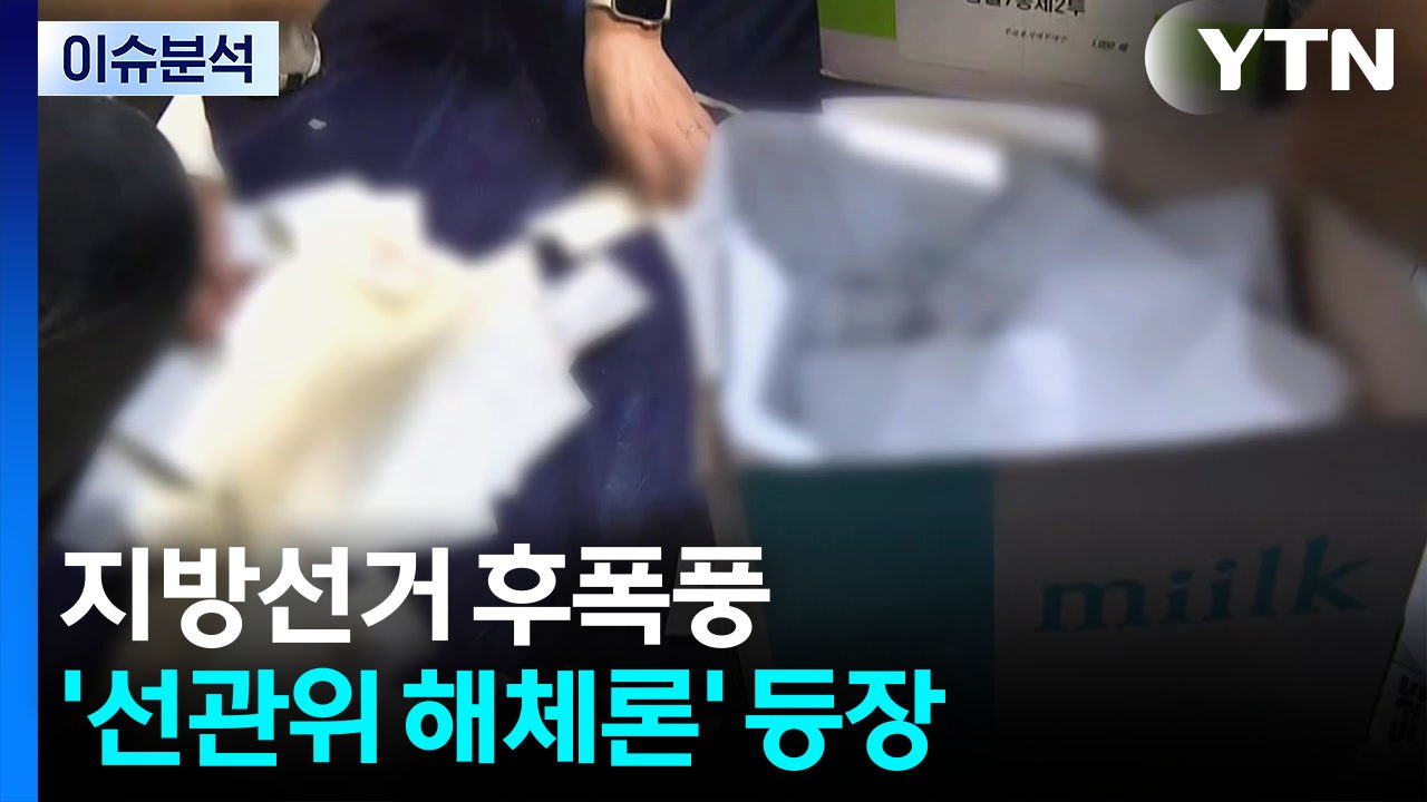 지방선거 후폭풍...선관위 해체론·당권 경쟁 본격화 / YTN
