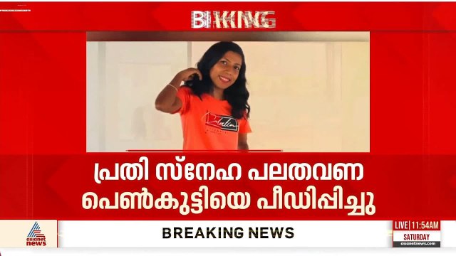 പതിനാറുകാരിയെ പീഡിപ്പിച്ച കേസ്; അമ്മ വീട്ടിലുള്ളപ്പോഴും സ്നേഹ പീഡിപ്പിച്ചെന്ന് പെൺകുട്ടിയുടെ മൊഴി