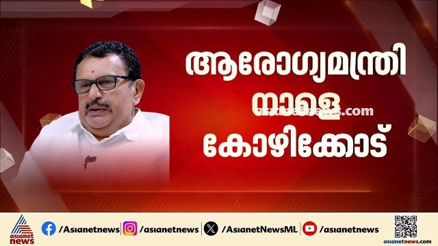 ആരോ​ഗ്യമന്ത്രി നാളെ കോഴിക്കോടേക്ക്; നിപ പ്രതിരോധ പ്രവർത്തനങ്ങൾ ഏകോപിപ്പിക്കും