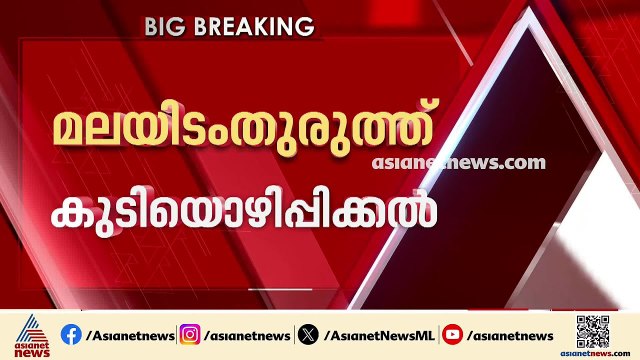 മലയിടംതുരുത്തിലെ കുടിയൊഴിക്കലില്‍ ഈ മാസം പരിഹാരം ഉണ്ടാകുമെന്ന് മന്ത്രി റോജി എം ജോണ്‍