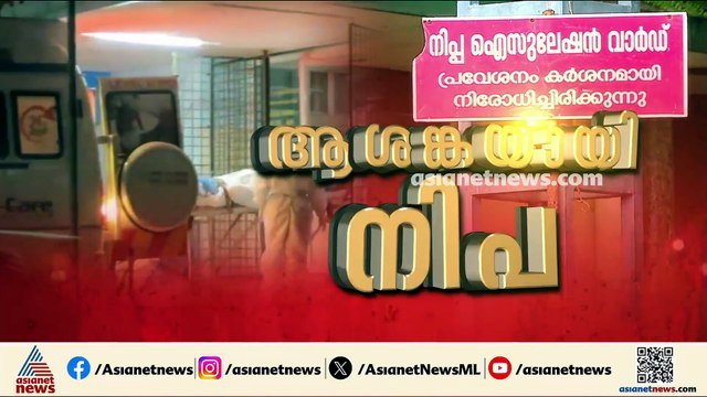 നിപ വൈറസ്; ചികിത്സയിൽ കഴിയുന്ന ആളുടെ ആരോ​ഗ്യനിലയിൽ മാറ്റമില്ല, സർക്കാരിനെ വിമർശിച്ച് പ്രതിപക്ഷം