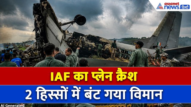IAF Plane Crash In Jorhat Airbase : असम के जोरहाट में क्रैश हुआ IAF का विमान!