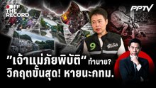 คนกรุงต้องรู้! ถอดรหัสภัยพิบัติซ่อนเร้น กทม. | Off The Record