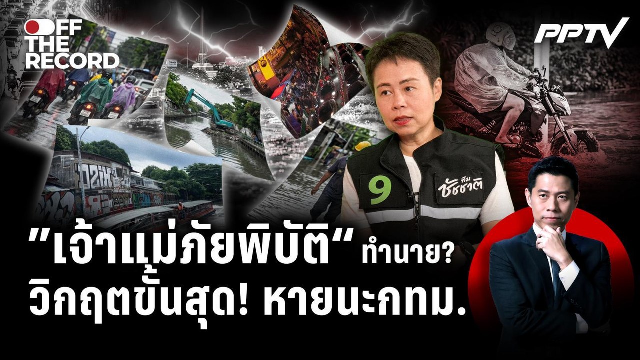 คนกรุงต้องรู้! ถอดรหัสภัยพิบัติซ่อนเร้น กทม. | Off The Record