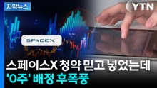 [자막뉴스] 스페이스X 물량 증발...공모주 무산에 미래에셋 "송구" / YTN