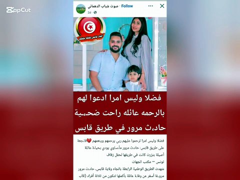 شهدت الطريق الوطنية المؤدية إلى ولاية قابس، اليوم، فاجعة أليمة هزّت مشاعر التونسيين، بعدما أسفر حادث مرور عن وفاة عائلة كاملة أصيلة ولاية بنزرت
