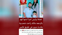 شهدت الطريق الوطنية المؤدية إلى ولاية قابس، اليوم، فاجعة أليمة هزّت مشاعر التونسيين، بعدما أسفر حادث مرور عن وفاة عائلة كاملة أصيلة ولاية بنزرت