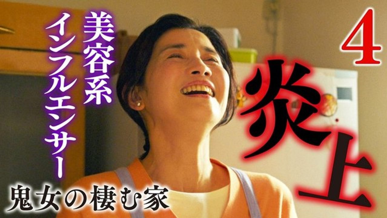 鬼女の棲む家 ４話 美魔女インフルエンサーの嘘を暴け！