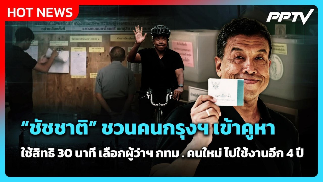 "ชัชชาติ" ชวนคนกรุงฯ เข้าคูหาเลือกตั้ง กทม. เผยลงสมัครครั้งนี้ มั่นใจกว่าที่ผ่านมา | PPTV News