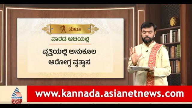 ತುಲಾ,ವೃಶ್ಚಿಕ ,ಧನು ರಾಶಿಗಳ ವಾರ ಭವಿಷ್ಯ? | Weekly Horoscope in Kannada | Vara Bhavishya | Suvarna News