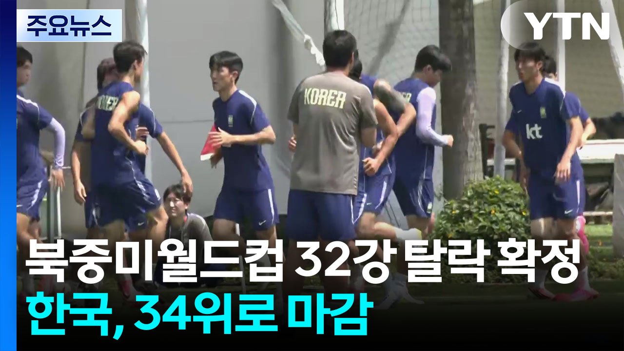 한국, 북중미월드컵 32강 탈락 확정...34위로 마감 / YTN