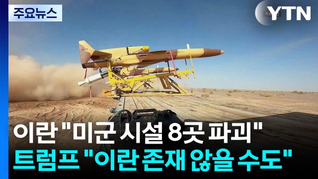 이란 미군 시설 8곳 파괴 ...트럼프 이란 존재 않을 수도 / YTN