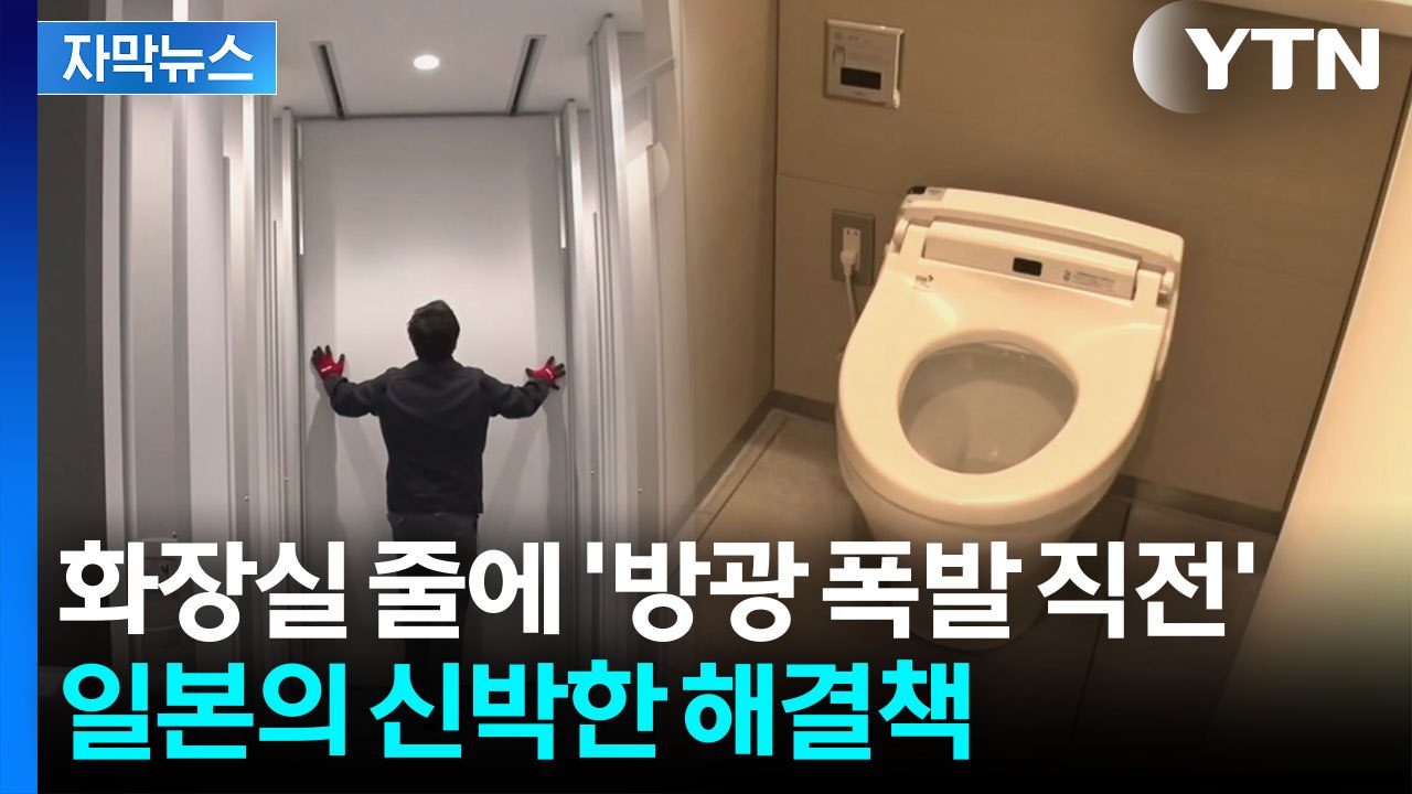 [자막뉴스] 끝도 없는 화장실 대기줄에...'벽 미세요' 상상초월 해법 등장 / YTN
