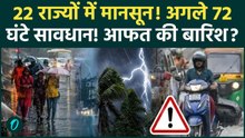 Weather Update: Delhi UP में अगले 72 घंटों के लिए भारी अलर्ट? देश के 22 राज्यों में पहुंचा Monsoon