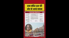 चढ़ावा चोरी के आरोपों के बीच राम मंदिर ट्रस्ट ने जारी किया बयान
