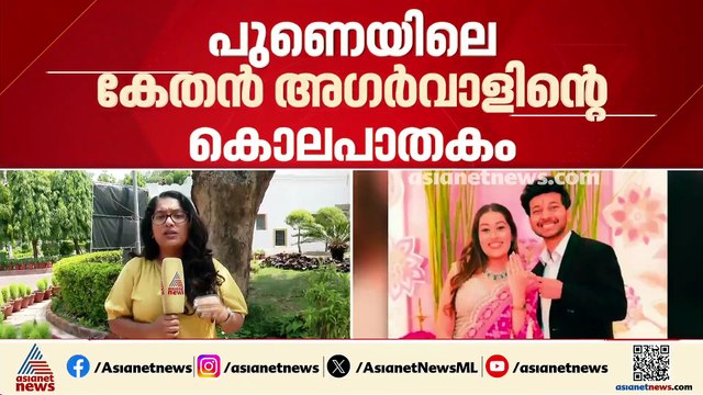 പുണെയിലെ കേതൻ അഗർവാളിൻ്റെ കൊലപാതകം; പ്രതികൾ ഡിജിറ്റൽ തെളിവുകൾ ശ്രമിച്ചെന്ന് അന്വേഷണ സംഘം