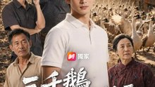 三千鵝大戰村霸 | 完整劇集 | Short Drama 繁體中文