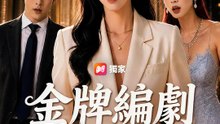 金牌編劇討回一切 | 完整劇集 | Short Drama 繁體中文