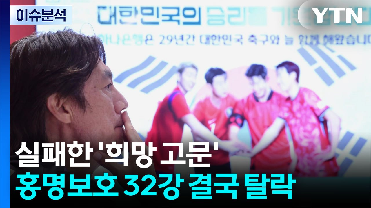 홍명보호 32강 결국 무산...8년 만에 조별리그 탈락 / YTN
