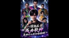 穿越后成为歌神是种什么样的体验啊1-50（104集）AI短剧