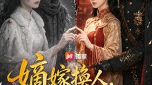 嫡嫁換人，幸福燒燙燙 | 完整劇集 | Short Drama 繁體中文
