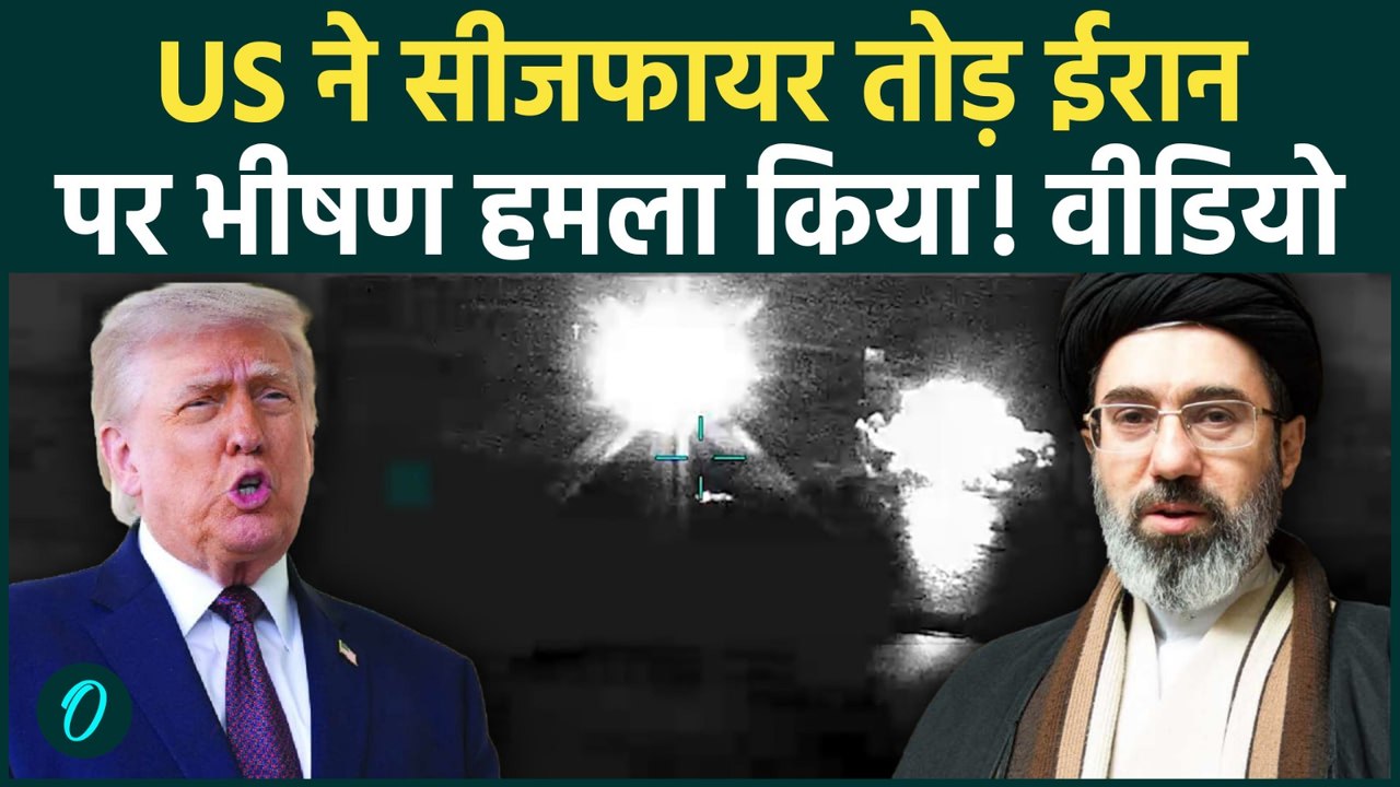 US-Iran War: Trump के आदेश पर Iran पर अमेरिका की बड़ी एयरस्ट्राइक, टूटा Ceasefire, डरावनी Video