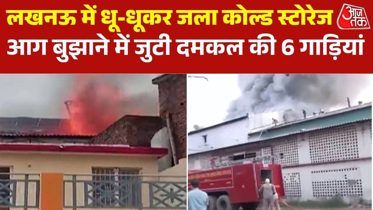 लखनऊ में कोल्ड स्टोरेज में भीषण आग, कड़ी मशक्कत...
