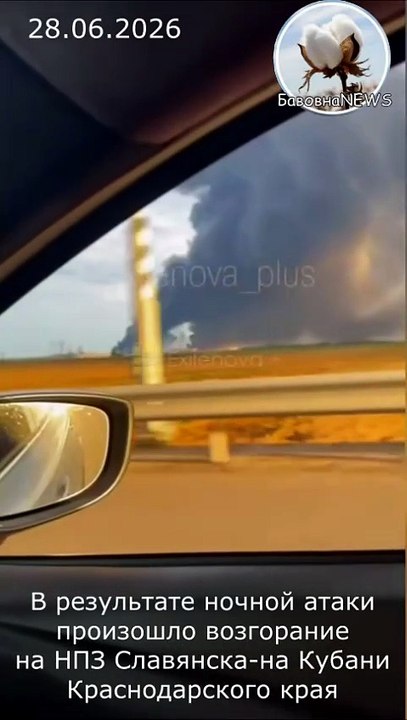 БавовнаNEWS. 28/06/2026. В результате ночной атаки произошло возгорание на НПЗ Славянска-на Кубани Краснодарского края