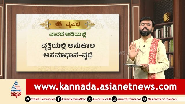 ವೃಷಭ ರಾಶಿಯವರಿಗೆ ಆರೋಗ್ಯದಲ್ಲಿ ಏರುಪೇರು! | Weekly Horoscope in Kannada | Vara Bhavishya | Suvarna News