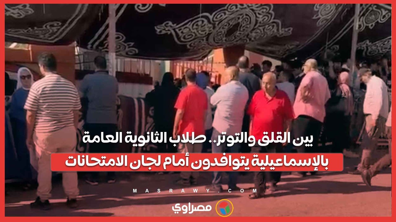 بين القلق والتوتر.. طلاب الثانوية العامة بالإسماعيلية يتوافدون أمام لجان الامتحانات