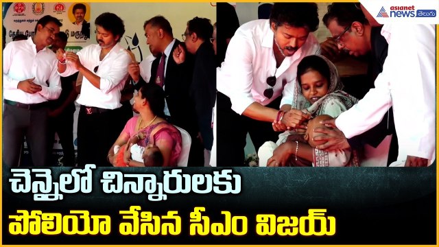 చెన్నైలో చిన్నారులకు పోలియో వేసిన సీఎం విజయ్ | CM Vijay Inaugurates National Pulse Polio