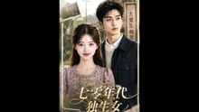 AI - 七零年代独生女