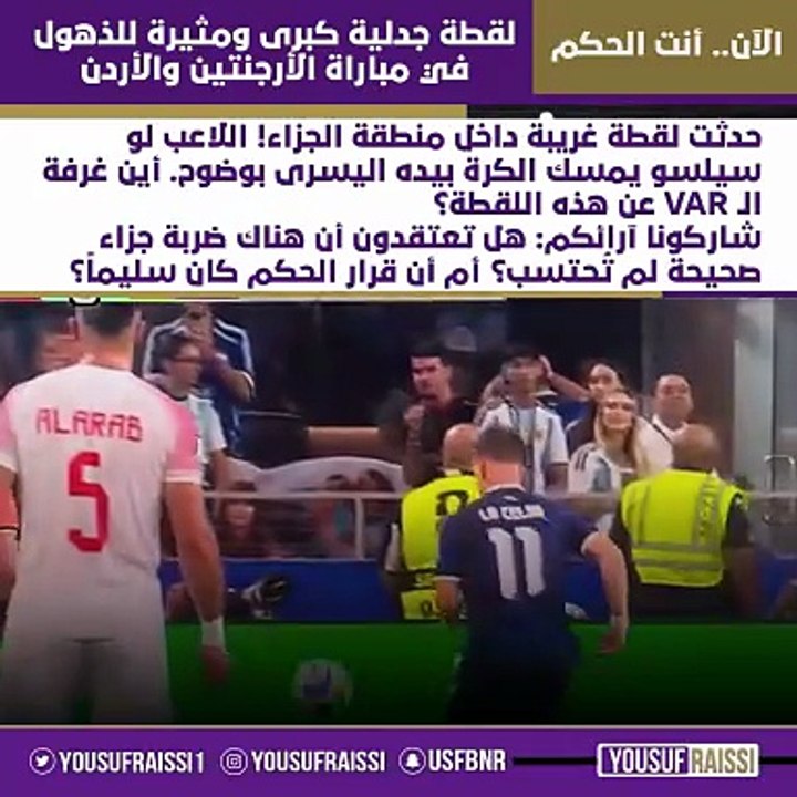 لقطة جدلية كبرى ومثيرة للذهول في مباراة الأرجنتين