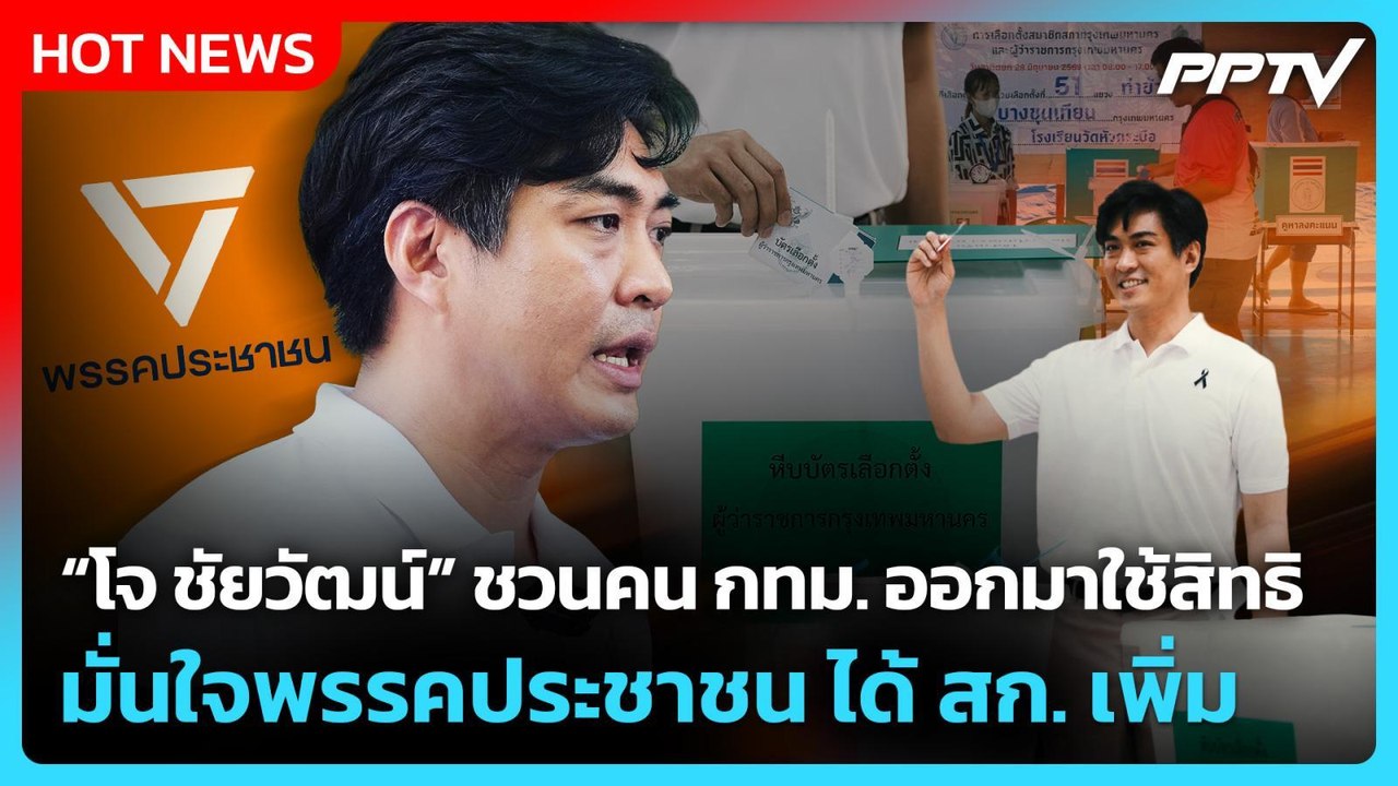 "โจ ชัยวัฒน์" ชวนคน กทม. ออกมาใช้สิทธิ หลังพบบร...
