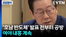 '호남 반도체' 발표 전부터 공방...여야 내홍 계속 / YTN