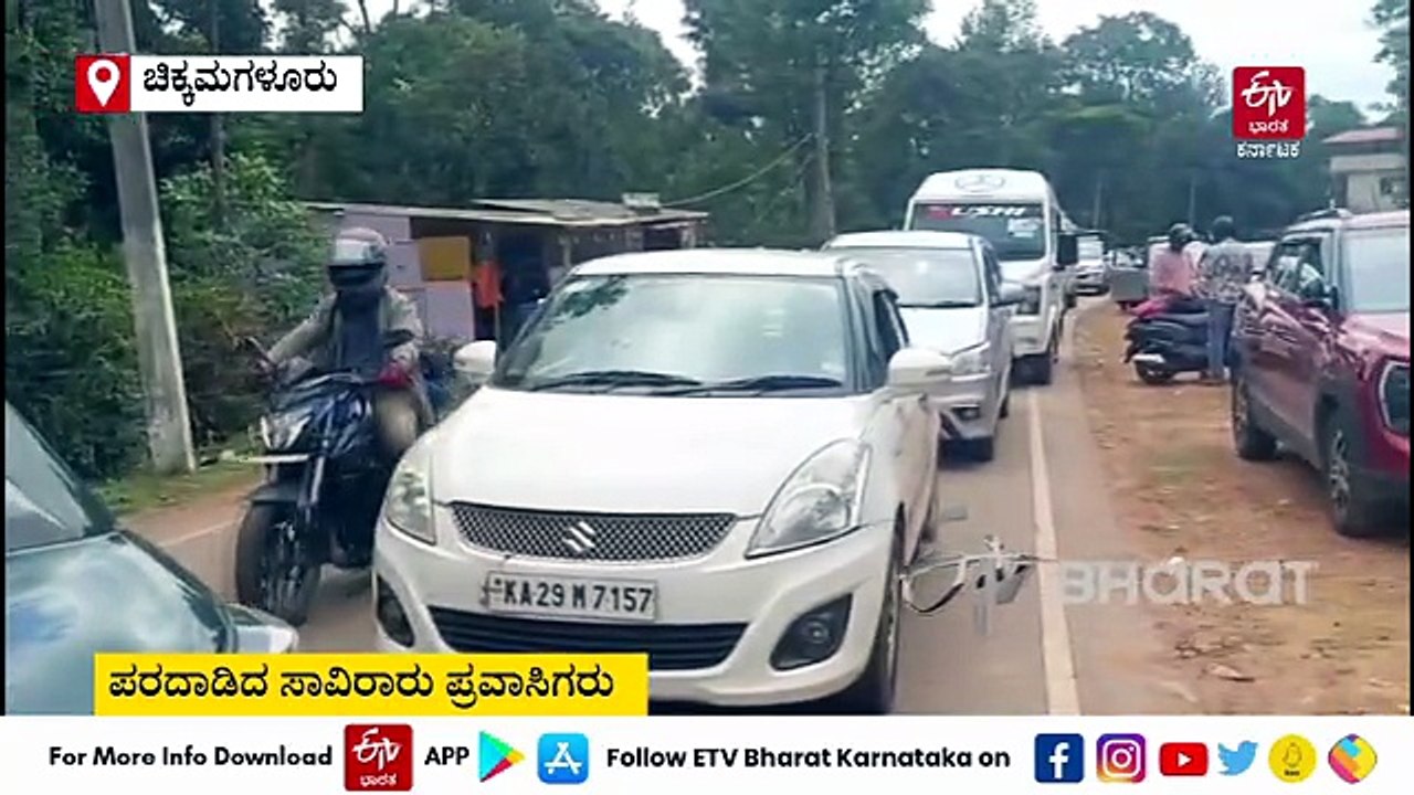 ಮುಳ್ಳಯ್ಯನಗಿರಿಗೆ ಹರಿದು ಬಂದ ಪ್ರವಾಸಿಗರ ದಂಡು, ಗಿರಿಯಲ್ಲಿ ಸಂಪೂರ್ಣ ಟ್ರಾಫಿಕ್ ಜಾಮ್; ಸಾವಿರಾರು ಪ್ರವಾಸಿಗರ ಪರದಾಟ