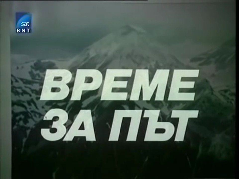 Време за път (1987) Епизод 3