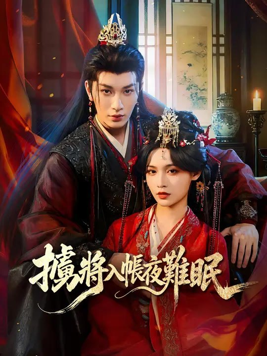擄將入帳夜難眠 | 完整劇集 | Short Drama 繁體中文