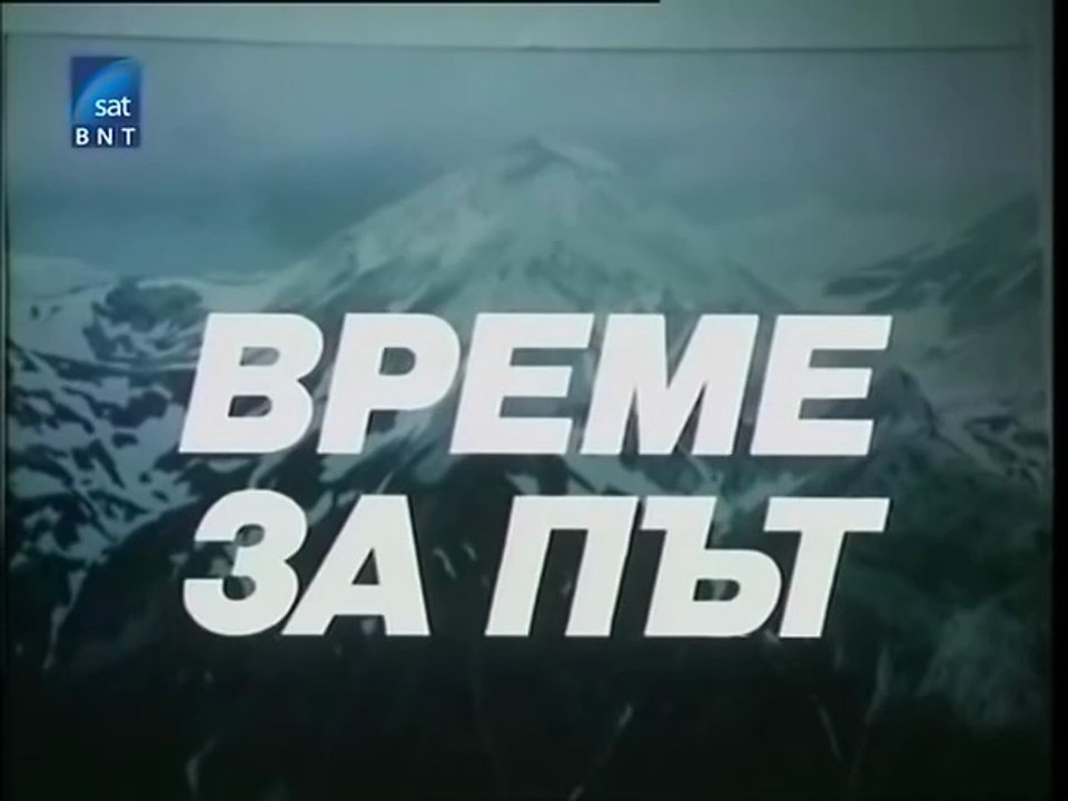 Време за път (1987) Епизод 5