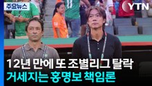 12년 만에 또 조별리그 탈락...거세지는 홍명보 책임론 / YTN