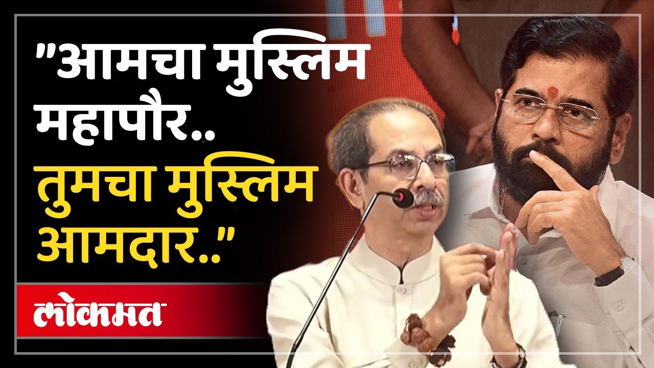 उद्धव ठाकरेंचं एकनाथ शिंदेंना परभणीतून चॅलेज.. तुमच्या आमदाराची माहिती काढा.. | Thackeray vs Shinde