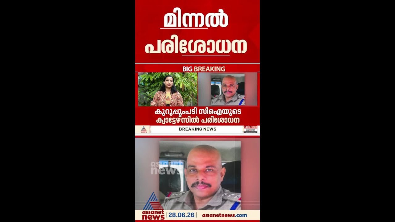 കുറുപ്പുംപടി സിഐയുടെ ക്വാട്ടേഴ്സിൽ വിജിലൻസിന്റെ മിന്നൽ പരിശോധന, 40,000 രൂപ പിടിച്ചെടുത്തു