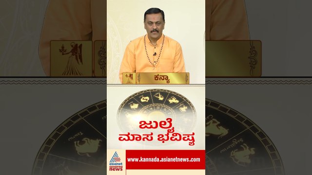 Virgo : ಹೊಸ ಉದ್ಯೋಗ ಮತ್ತು ಪ್ರಮೋಷನ್ ಸಿಗಲಿದೆ #horoscope #july2026 #julyhoroscope #astrology