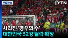 사라진 '경우의 수'...대한민국 32강 탈락 확정 / YTN