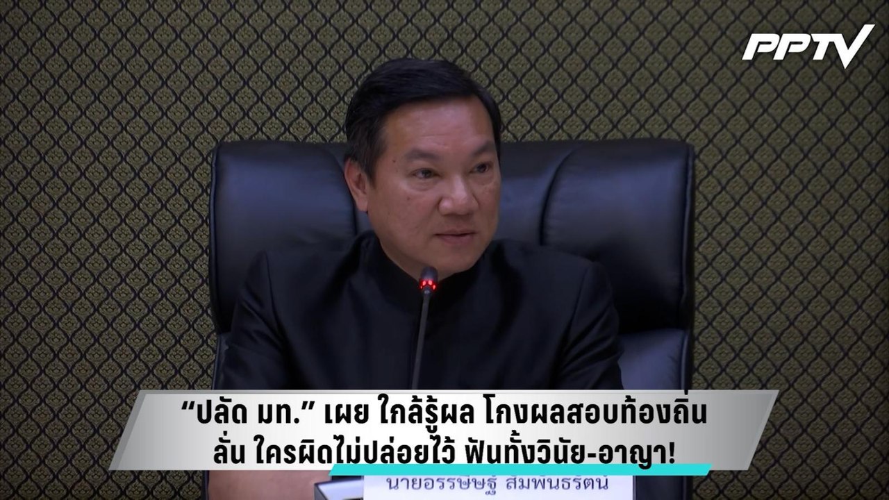 “ปลัด มท.” เผย ใกล้รู้ผล โกงผลสอบท้องถิ่น ลั่น...