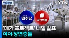 '메가 프로젝트' 내일 발표...여야, 호남 반도체 정면충돌 / YTN